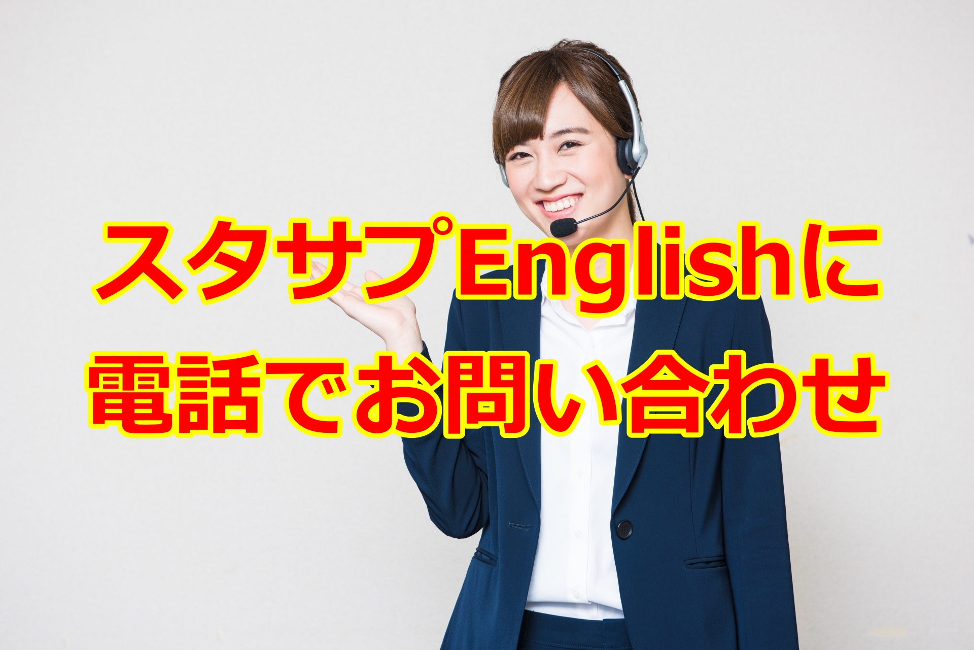 スタディサプリenglish イングリッシュ に電話でお問い合わせする方法は 英ハビ